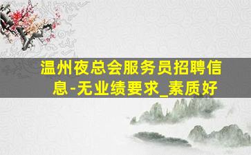 宁德KTV招聘